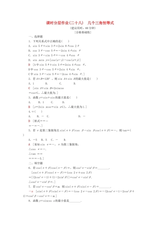 高中数学 课时分层作业28 几个三角恒等式（含解析）苏教版必修4-苏教版高一必修4数学试题