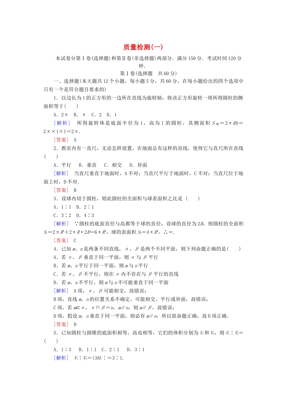 高中数学 质量检测1 北师大版必修2-北师大版高一必修2数学试题_第1页