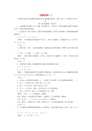 高中数学 质量检测1 北师大版必修2-北师大版高一必修2数学试题