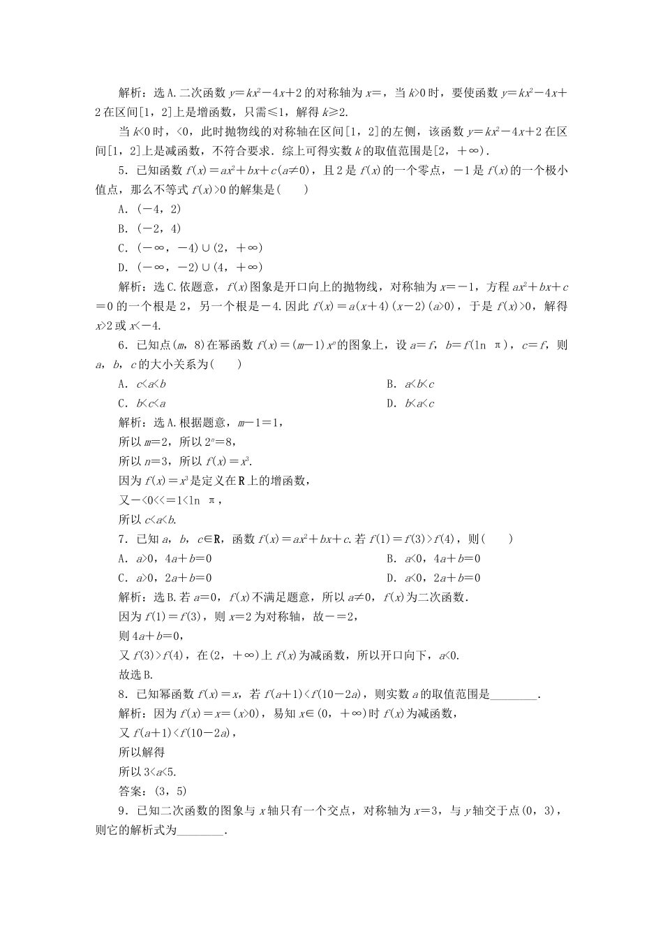 高考数学大一轮复习 第二章 函数概念与基本初等函数 4 第4讲 二次函数与幂函数练习 理（含解析）-人教版高三全册数学试题_第2页