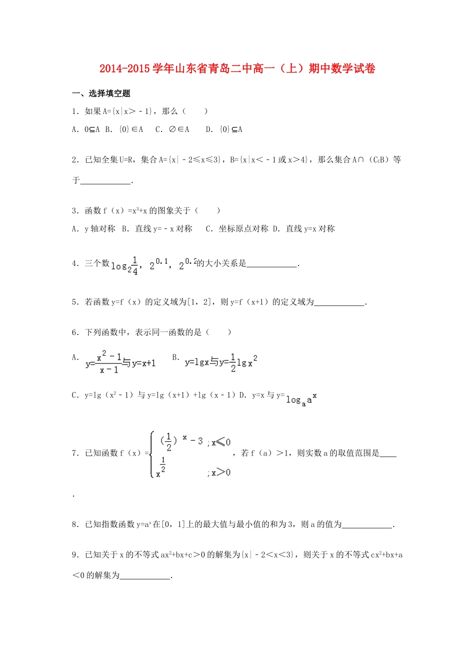山东省青岛二中高一数学上学期期中试卷（含解析）-人教版高一全册数学试题_第1页