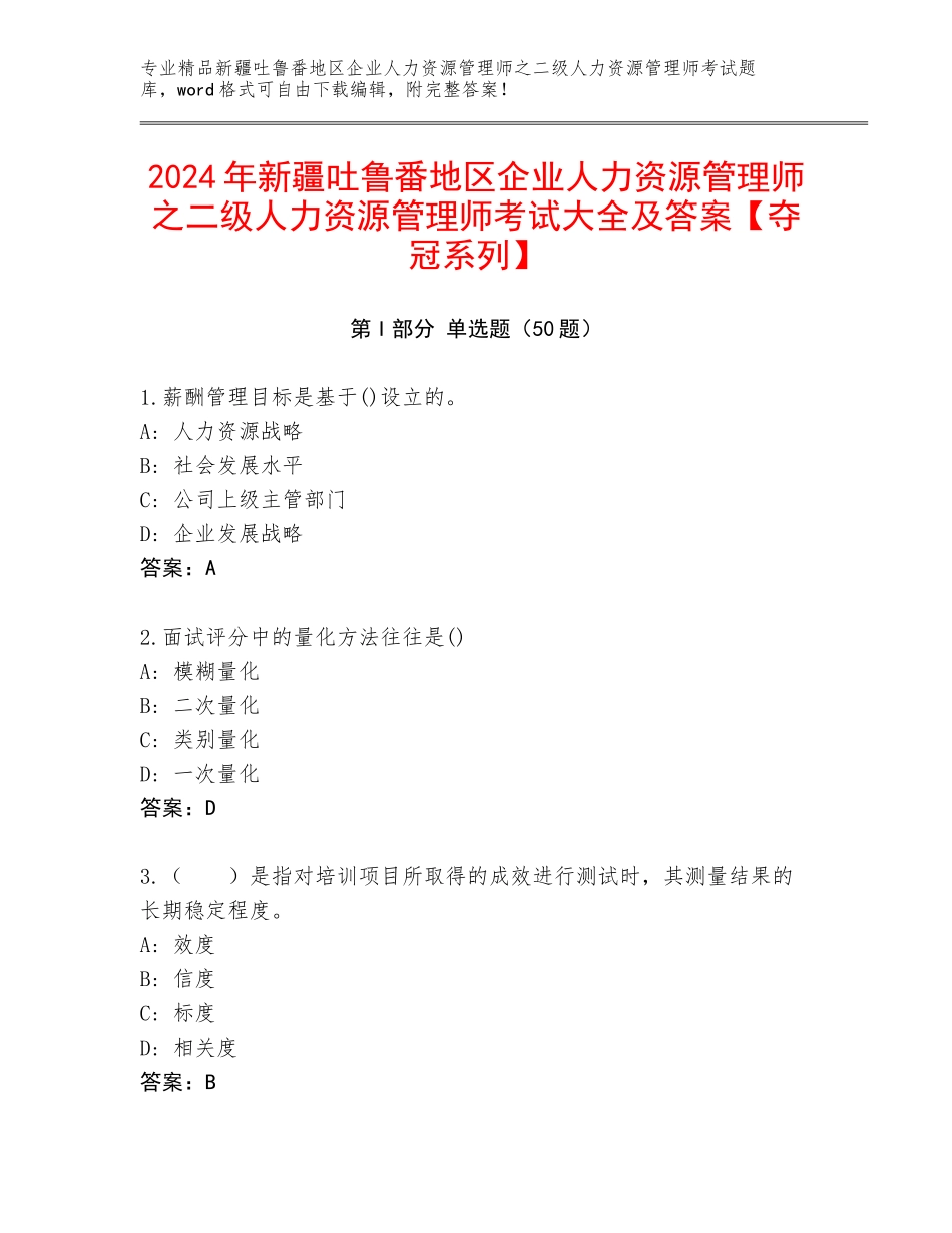 2024年新疆吐鲁番地区企业人力资源管理师之二级人力资源管理师考试大全及答案【夺冠系列】_第1页