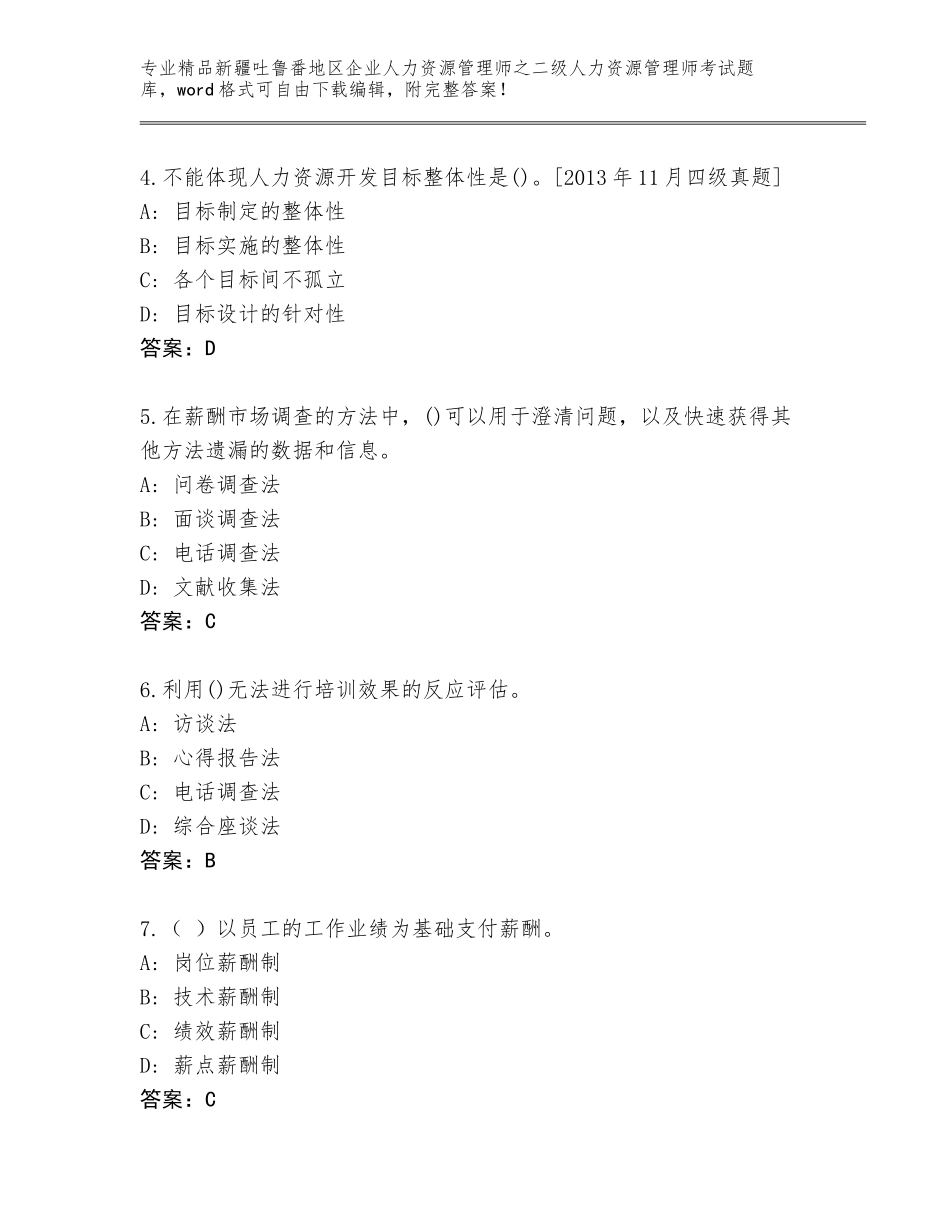 2024年新疆吐鲁番地区企业人力资源管理师之二级人力资源管理师考试大全及答案【夺冠系列】_第2页