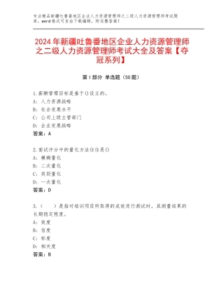2024年新疆吐鲁番地区企业人力资源管理师之二级人力资源管理师考试大全及答案【夺冠系列】