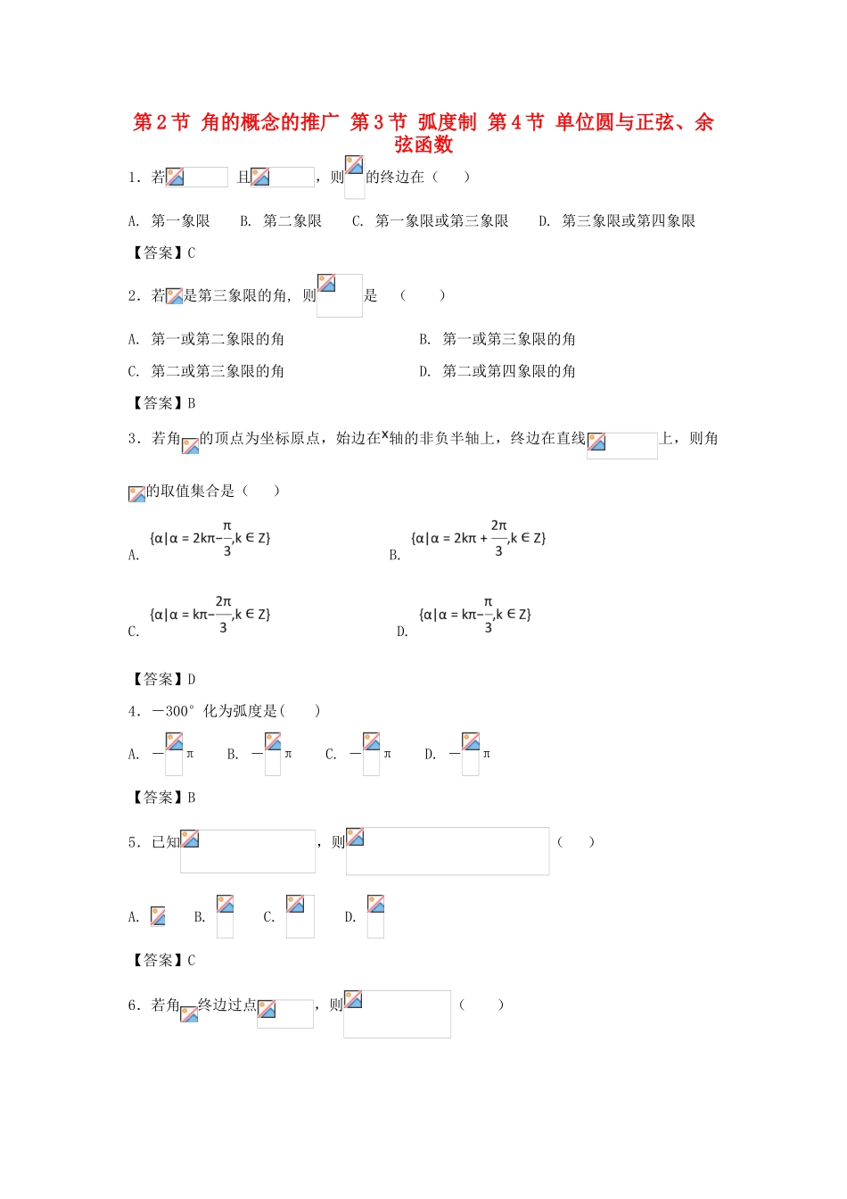 高中数学 第一章 三角函数 第2节 角的概念的推广 第3节 弧度制 第4节 单位圆与正弦、余弦函数同步测试题 北师大版必修4-北师大版高一必修4数学试题_第1页