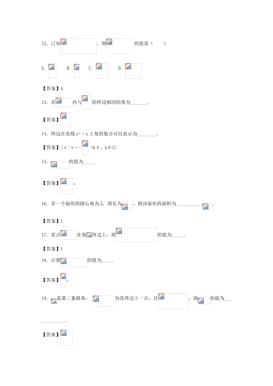 高中数学 第一章 三角函数 第2节 角的概念的推广 第3节 弧度制 第4节 单位圆与正弦、余弦函数同步测试题 北师大版必修4-北师大版高一必修4数学试题_第3页