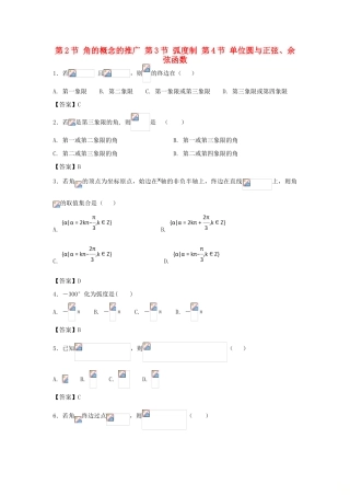 高中数学 第一章 三角函数 第2节 角的概念的推广 第3节 弧度制 第4节 单位圆与正弦、余弦函数同步测试题 北师大版必修4-北师大版高一必修4数学试题