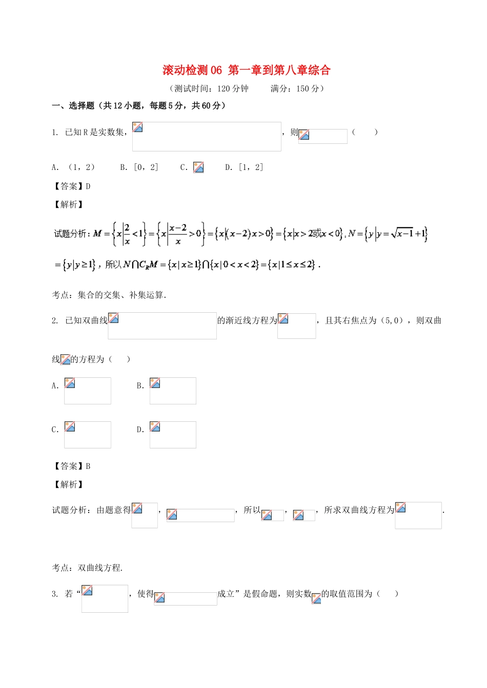 高考数学 滚动检测06 第一章到第八章综合同步单元双基双测（B卷）理-人教版高三全册数学试题_第1页