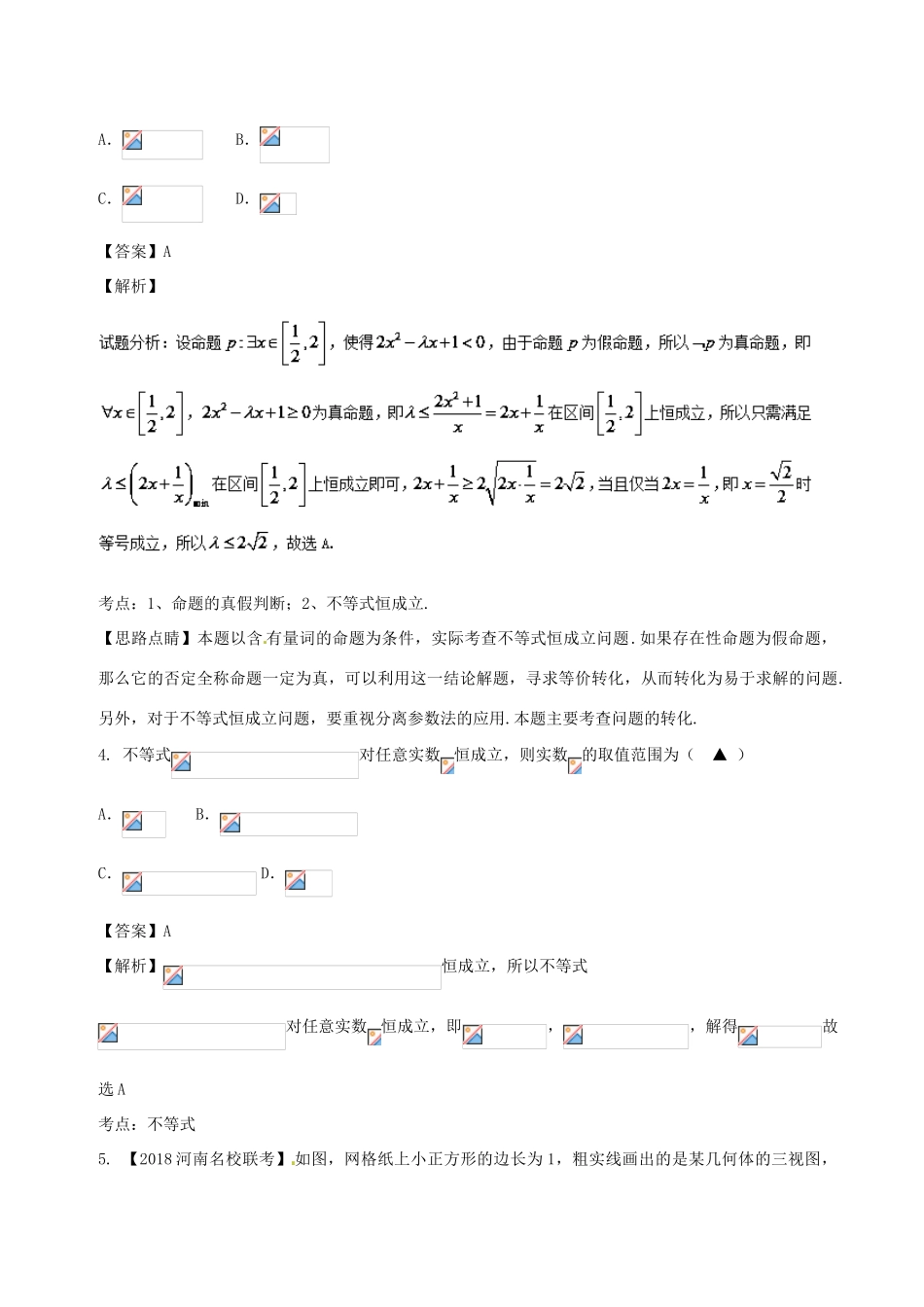 高考数学 滚动检测06 第一章到第八章综合同步单元双基双测（B卷）理-人教版高三全册数学试题_第2页