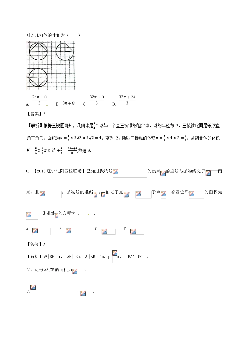 高考数学 滚动检测06 第一章到第八章综合同步单元双基双测（B卷）理-人教版高三全册数学试题_第3页