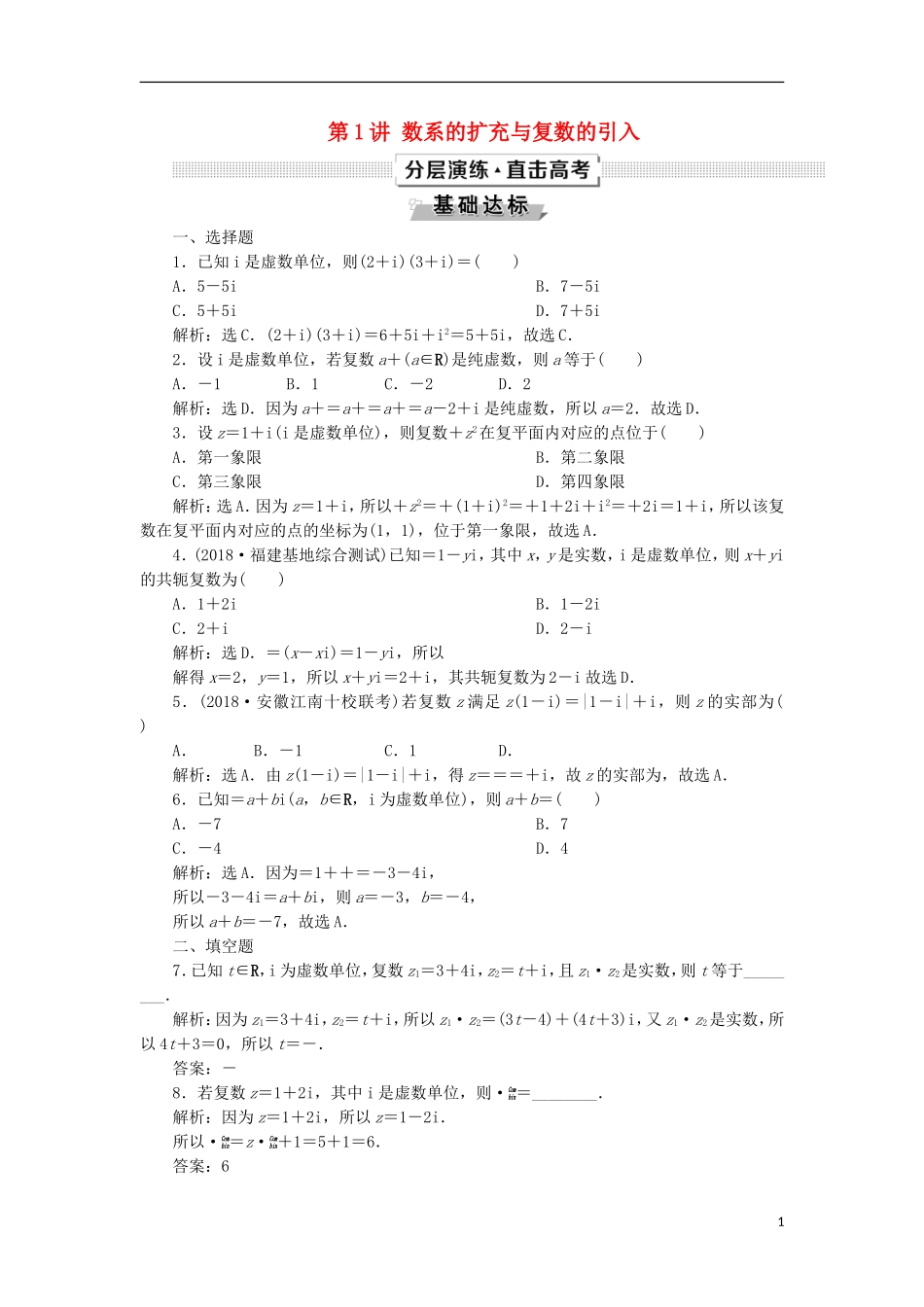 高考数学一轮复习 第11章 复数、算法、推理与证明 第1讲 数系的扩充与复数的引入分层演练 文-人教版高三全册数学试题_第1页