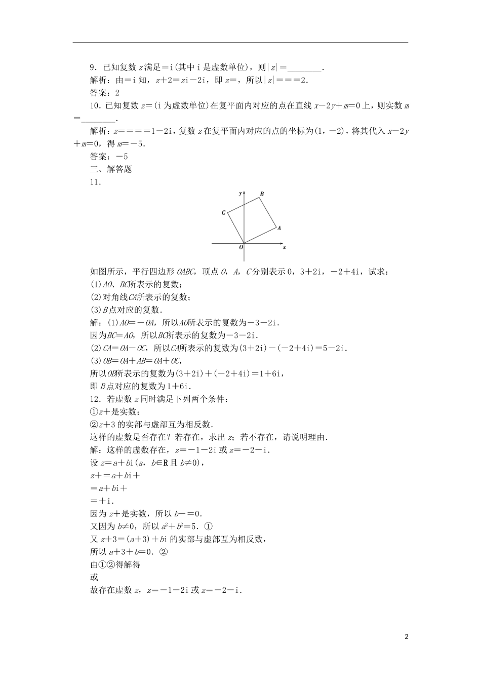 高考数学一轮复习 第11章 复数、算法、推理与证明 第1讲 数系的扩充与复数的引入分层演练 文-人教版高三全册数学试题_第2页