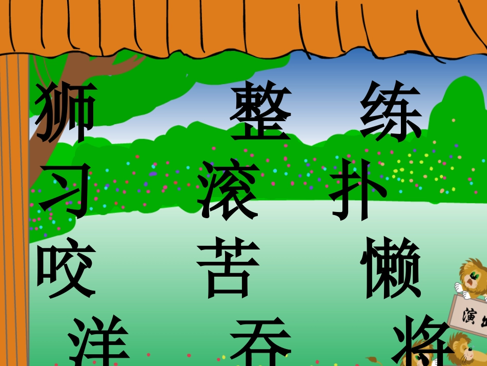 两只小狮子徐_第2页