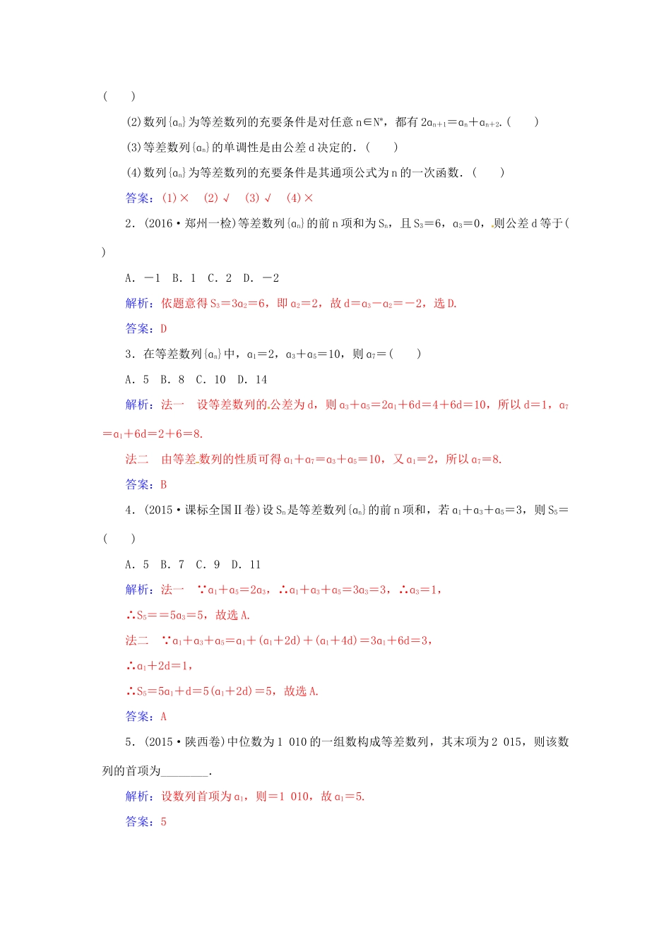 高考数学一轮总复习 第五章 数列 第二节 等差数列练习 文-人教版高三全册数学试题_第2页