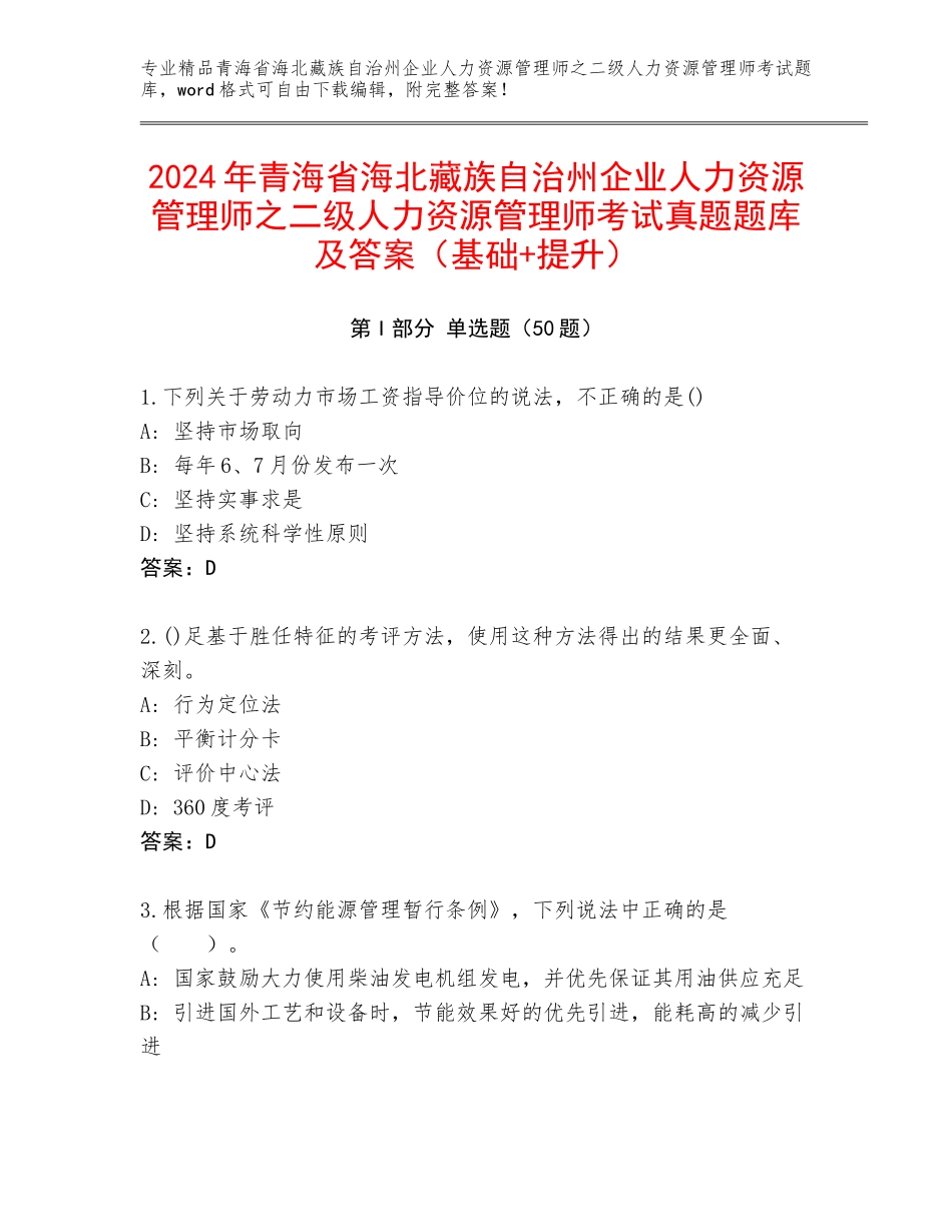 2024年青海省海北藏族自治州企业人力资源管理师之二级人力资源管理师考试真题题库及答案（基础+提升）_第1页