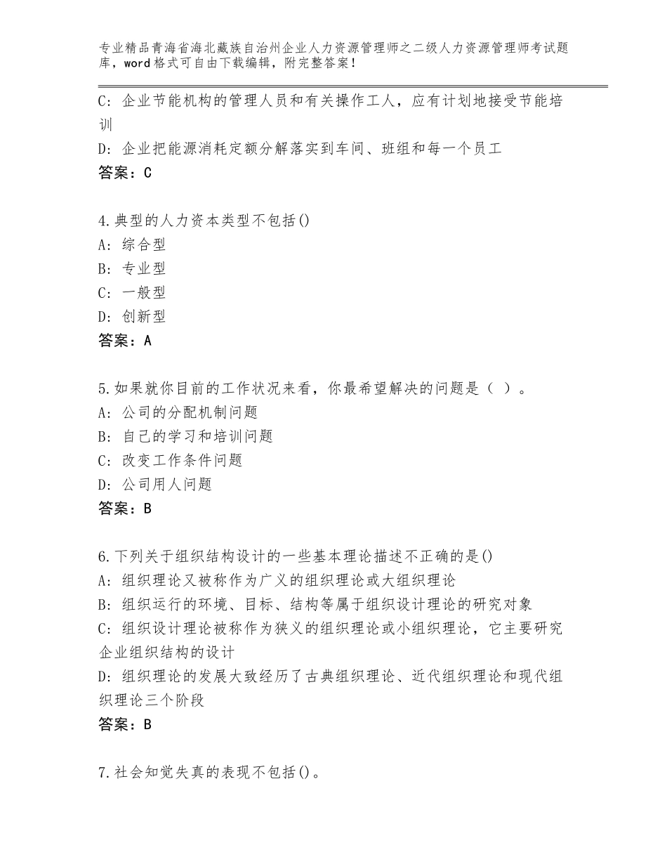 2024年青海省海北藏族自治州企业人力资源管理师之二级人力资源管理师考试真题题库及答案（基础+提升）_第2页