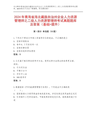 2024年青海省海北藏族自治州企业人力资源管理师之二级人力资源管理师考试真题题库及答案（基础+提升）