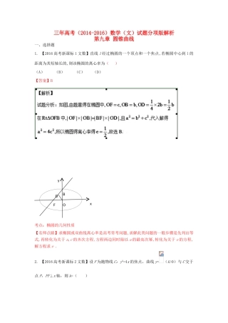 三年高考-高考数学试题分项版解析 专题09 圆锥曲线（选择填空） 文（含解析）-人教版高三全册数学试题