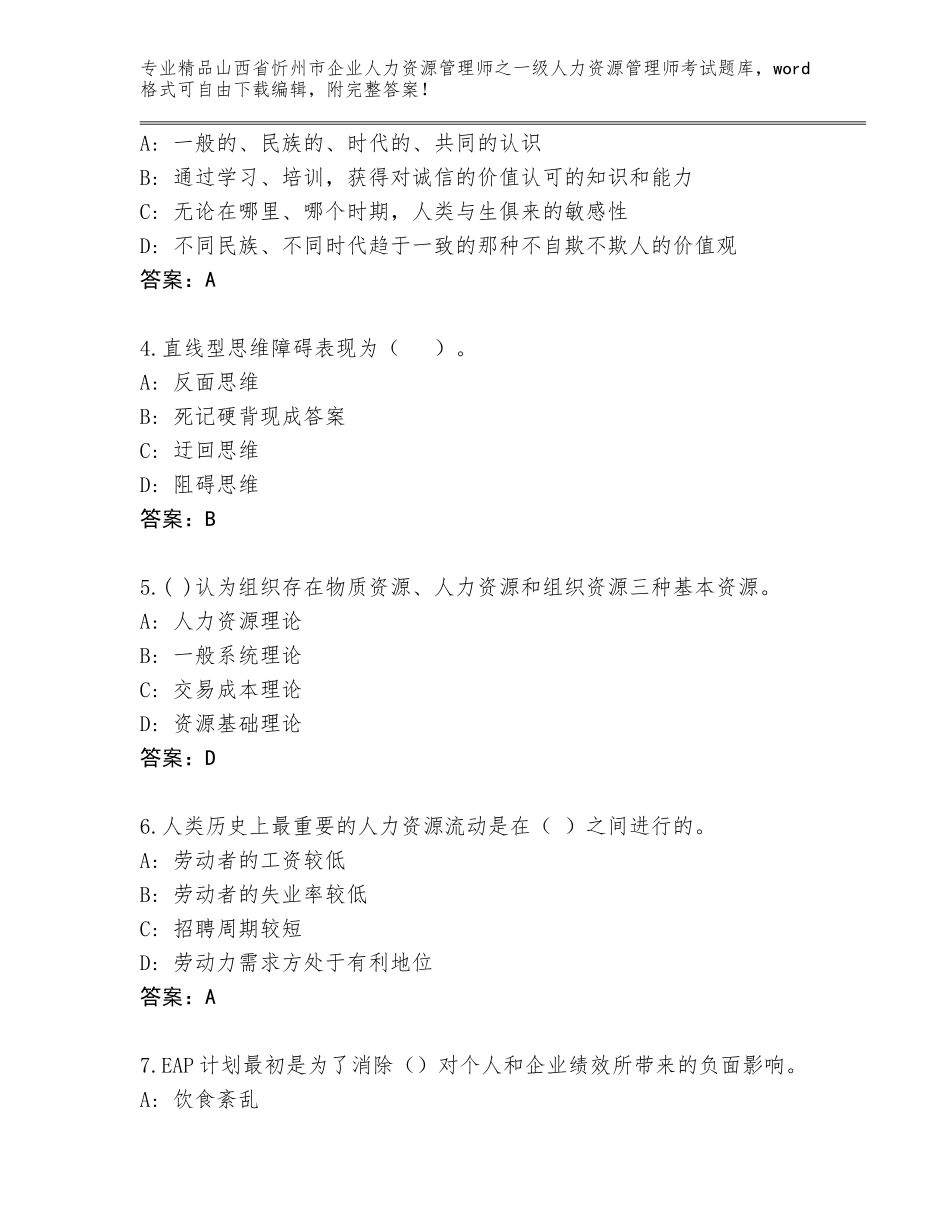 2024年山西省忻州市企业人力资源管理师之一级人力资源管理师考试优选题库带答案（B卷）_第2页