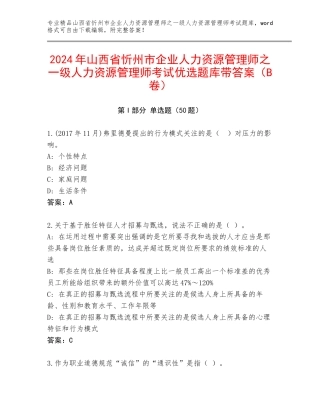 2024年山西省忻州市企业人力资源管理师之一级人力资源管理师考试优选题库带答案（B卷）