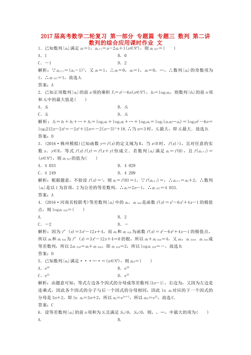高考数学二轮复习 第一部分 专题篇 专题三 数列 第二讲 数列的综合应用课时作业 文-人教版高三全册数学试题_第1页