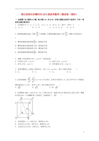 浙江省绍兴市嵊州市高三数学二模试卷 理（含解析）-人教版高三全册数学试题