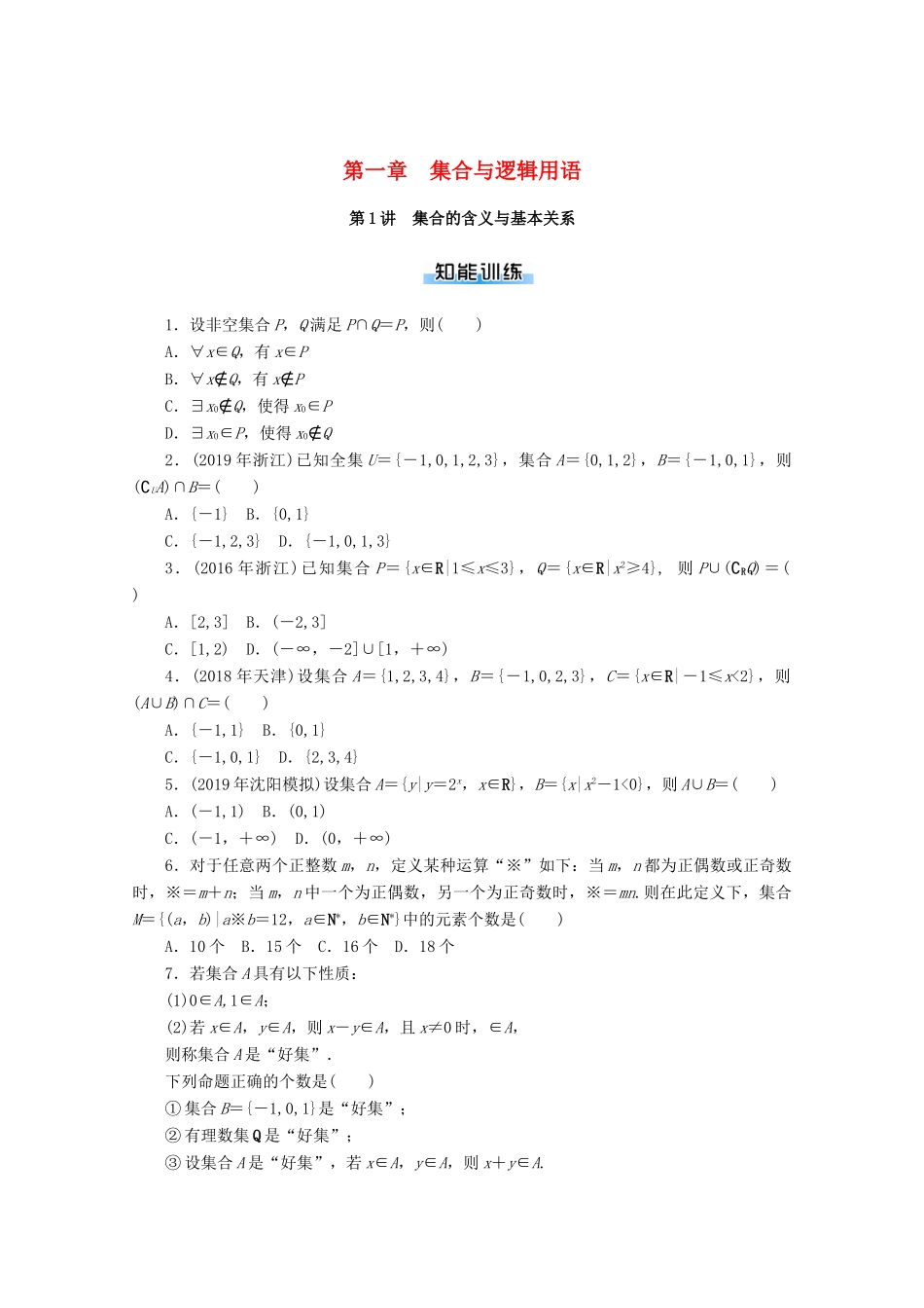 高考数学一轮知能训练 第一章 集合与逻辑用语 第1讲 集合的含义与基本关系（含解析）-人教版高三全册数学试题_第1页