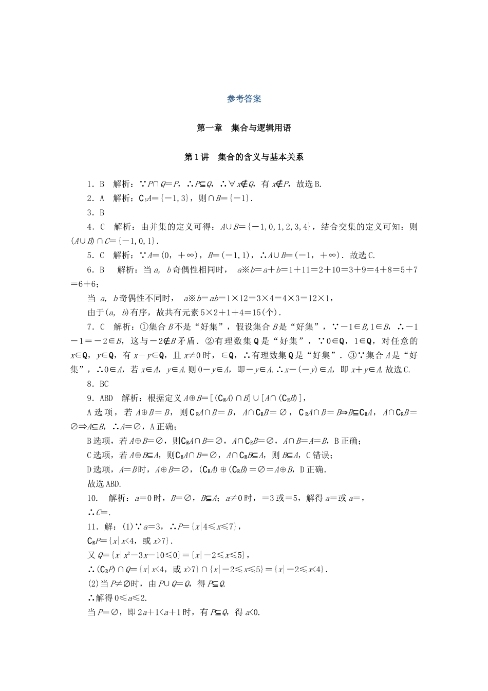 高考数学一轮知能训练 第一章 集合与逻辑用语 第1讲 集合的含义与基本关系（含解析）-人教版高三全册数学试题_第3页