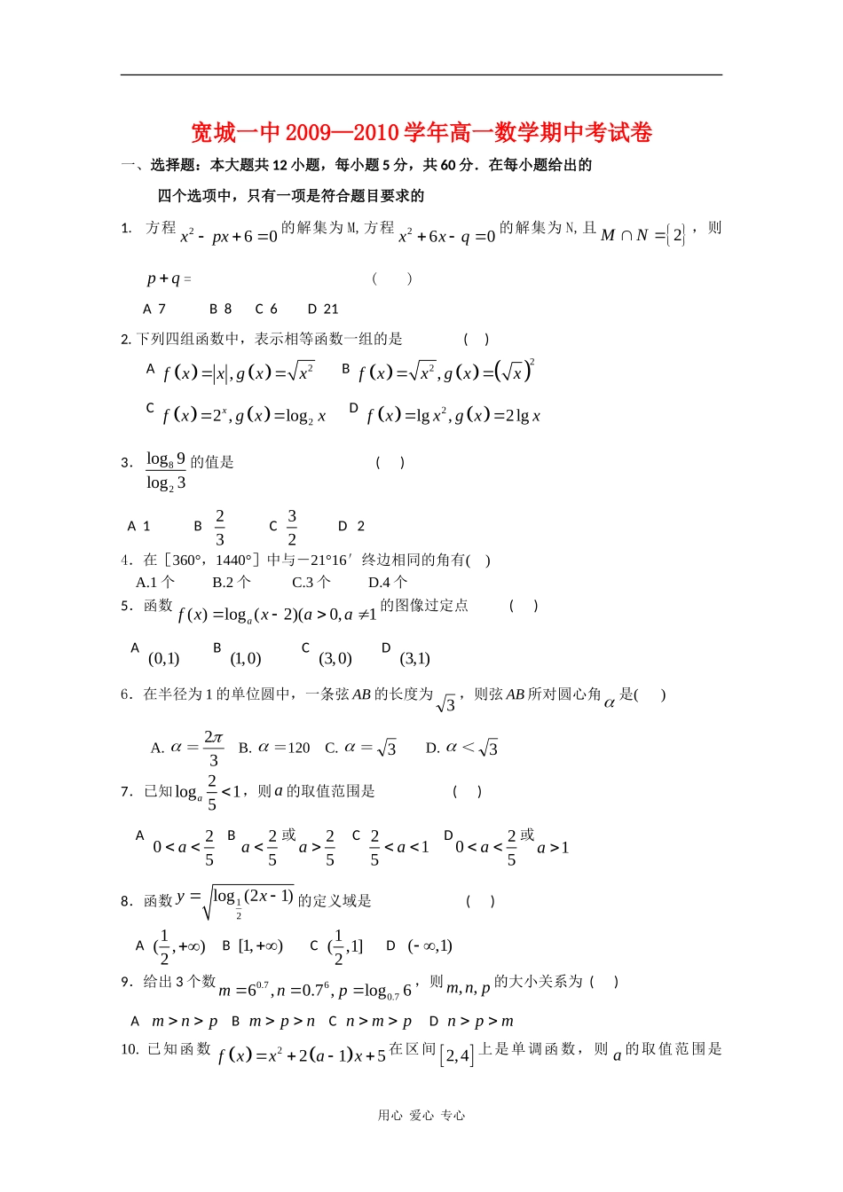 河北省承德市宽城一中09-10学年高一数学上学期期中考试 新人教版【会员独享】_第1页