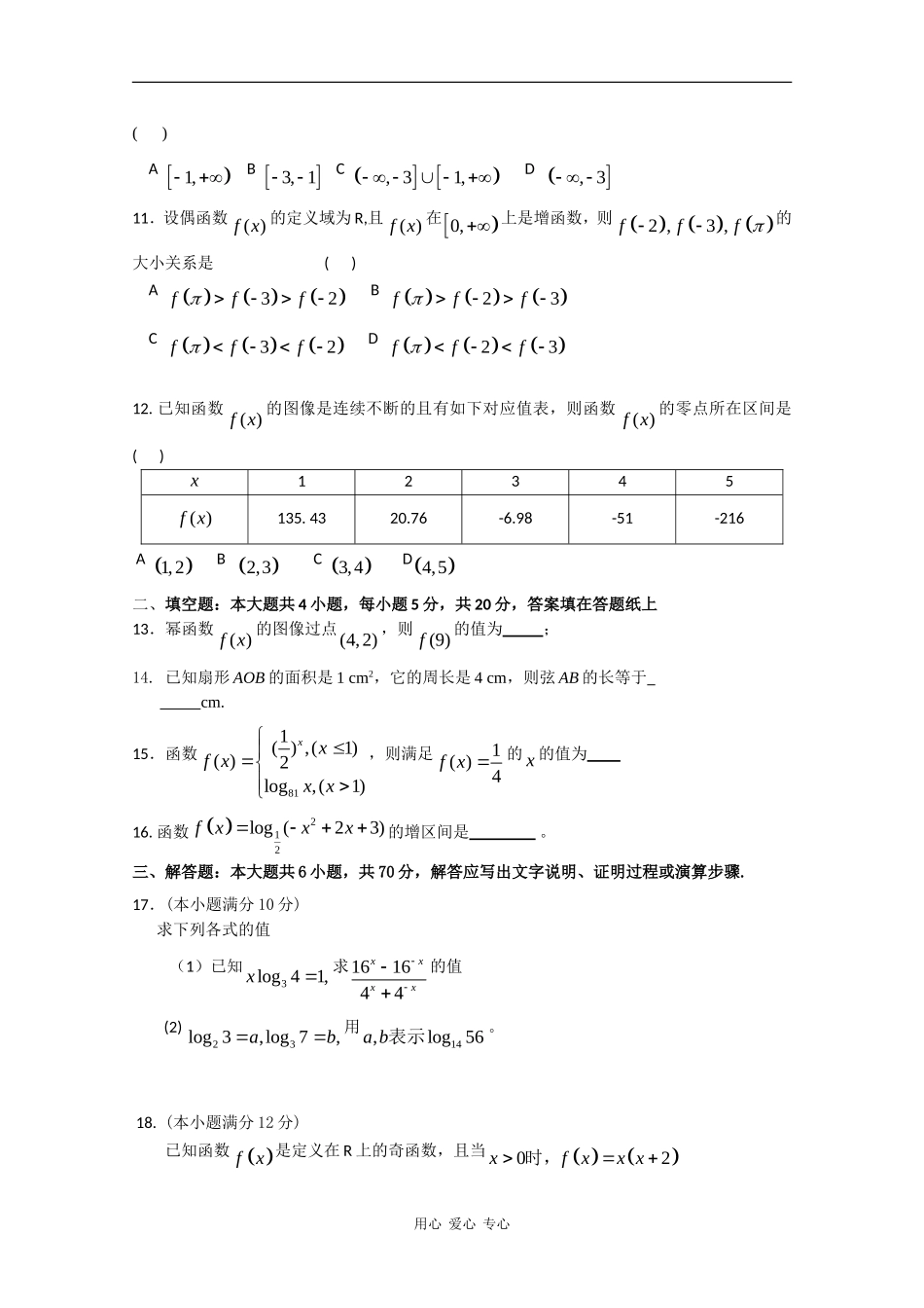 河北省承德市宽城一中09-10学年高一数学上学期期中考试 新人教版【会员独享】_第2页