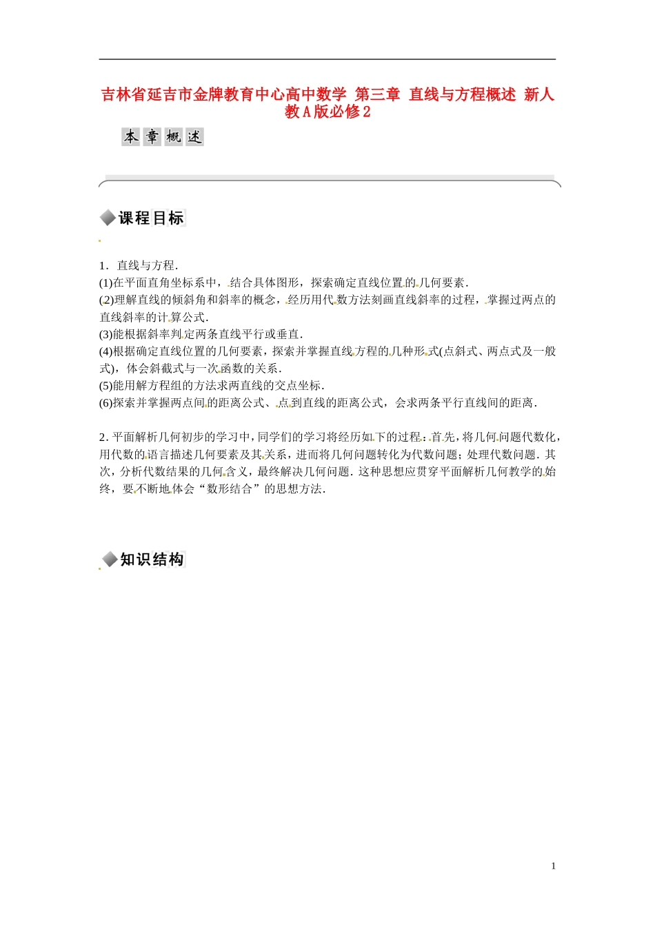 吉林省延吉市金牌教育中心高中数学 第三章 直线与方程概述 新人教A版必修2_第1页