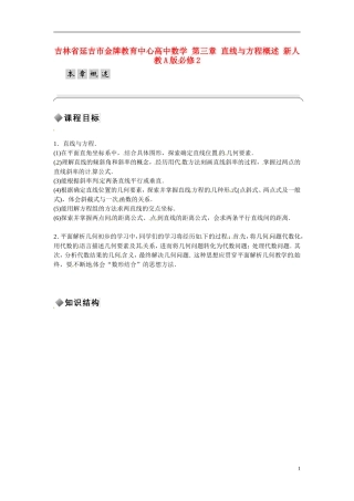 吉林省延吉市金牌教育中心高中数学 第三章 直线与方程概述 新人教A版必修2
