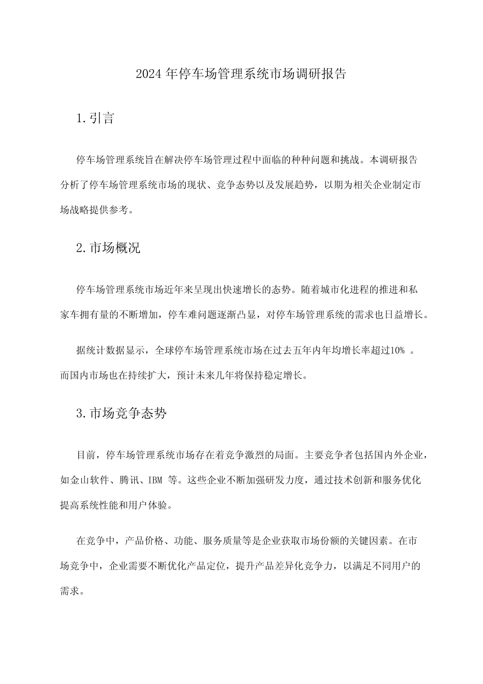 2024年停车场管理系统市场调研报告 _第1页
