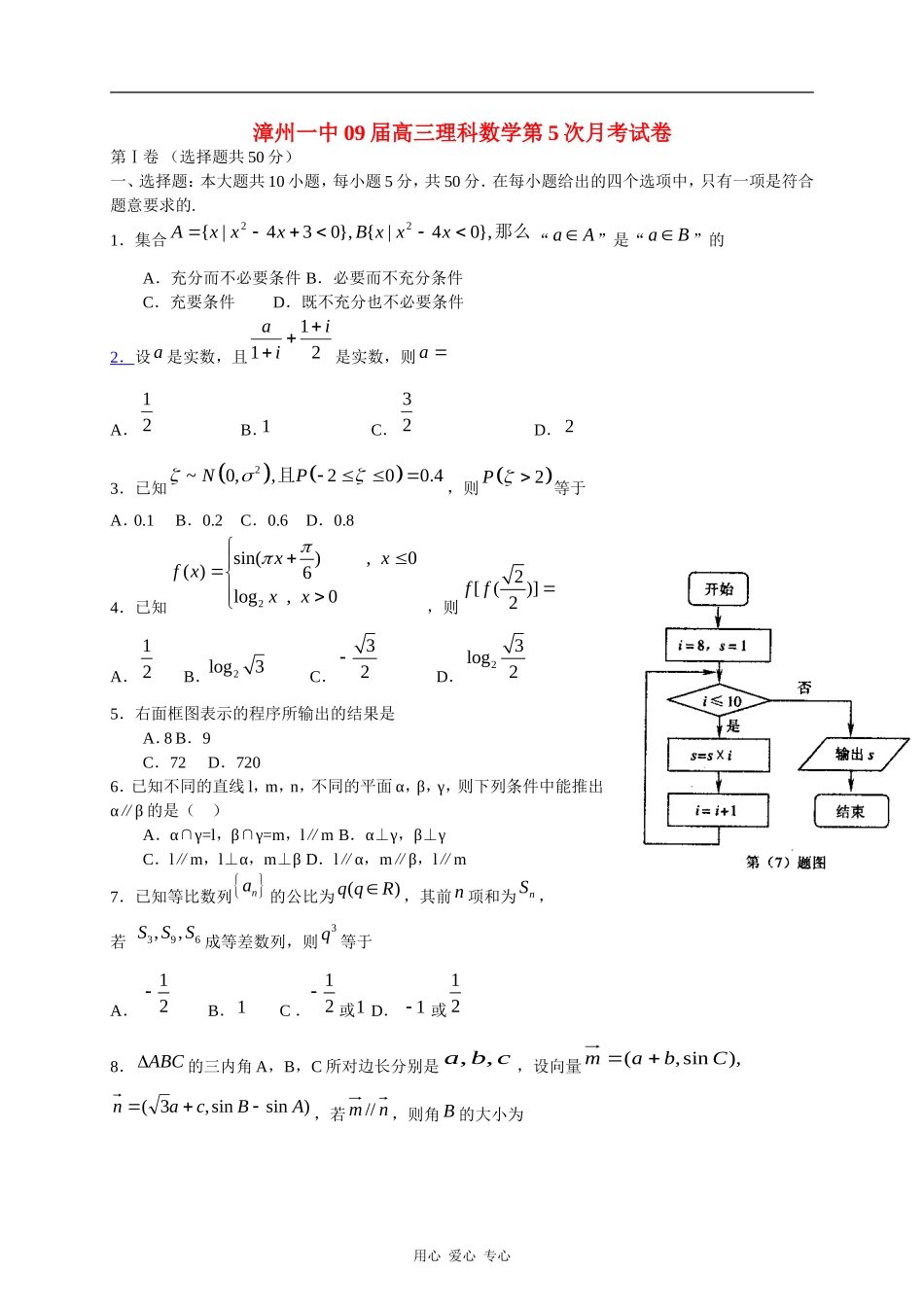 漳州一中09届高三理科数学第5次月考试卷_第1页