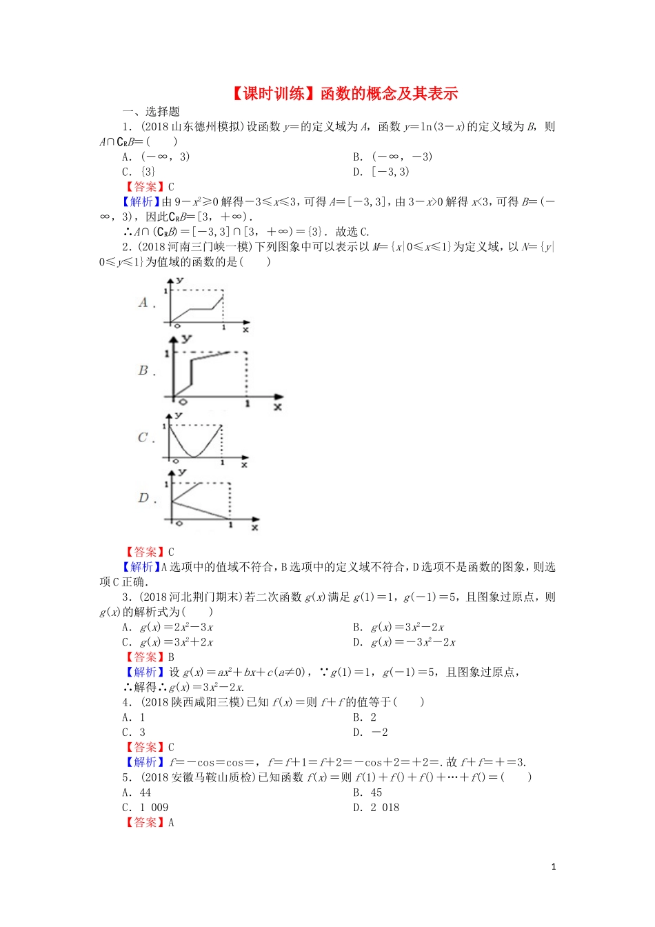 高考数学一轮复习 第2章 函数概念与基本初等函数Ⅰ4 函数的概念及其表示课时训练 文（含解析）-人教版高三全册数学试题_第1页