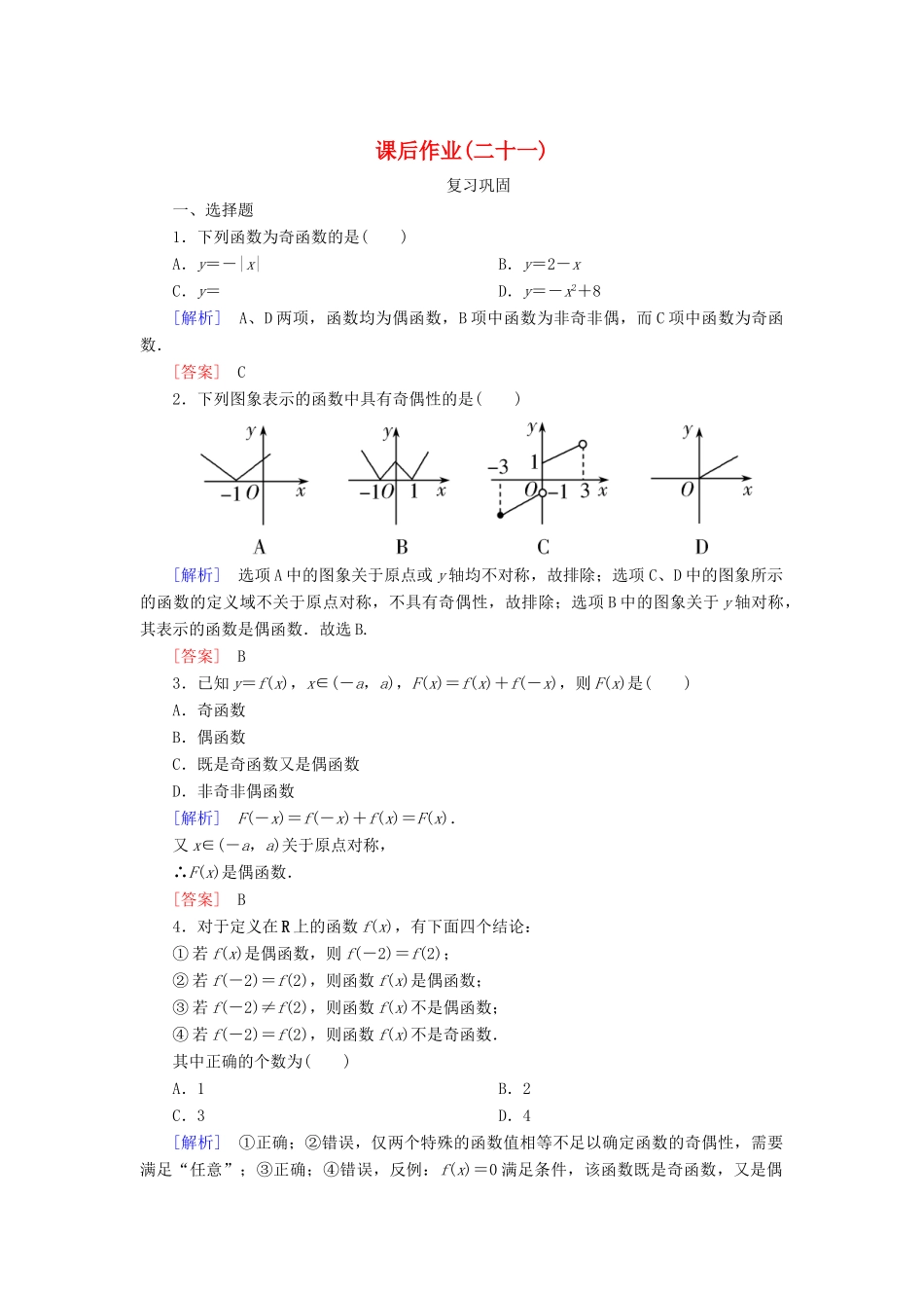 高中数学 课后作业21 函数奇偶性的概念 新人教A版必修第一册-新人教A版高一第一册数学试题_第1页