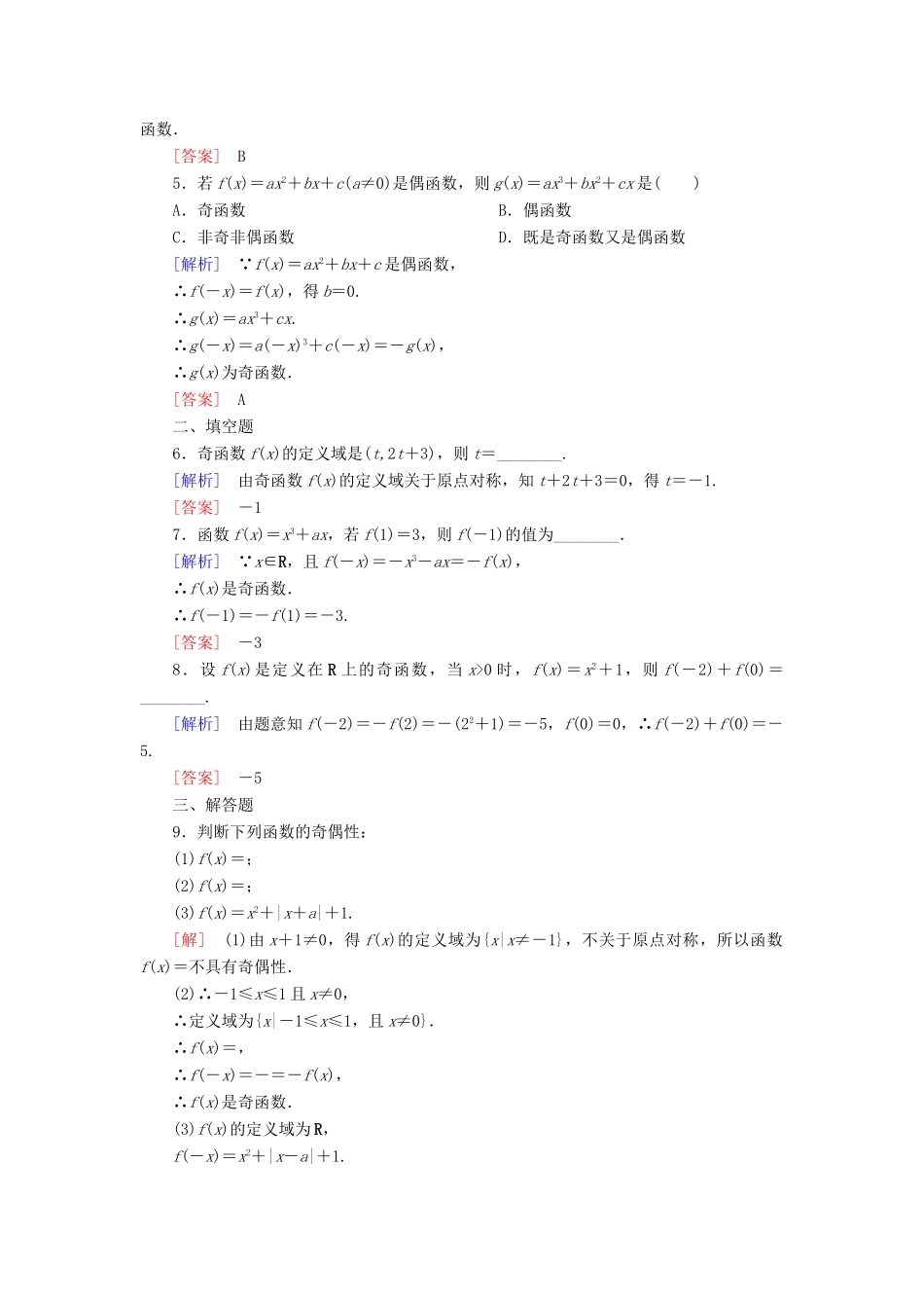 高中数学 课后作业21 函数奇偶性的概念 新人教A版必修第一册-新人教A版高一第一册数学试题_第2页