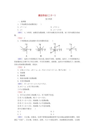 高中数学 课后作业21 函数奇偶性的概念 新人教A版必修第一册-新人教A版高一第一册数学试题