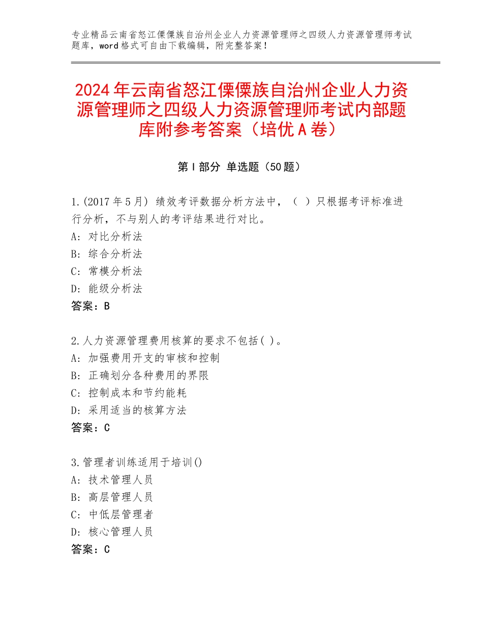 2024年云南省怒江傈僳族自治州企业人力资源管理师之四级人力资源管理师考试内部题库附参考答案（培优A卷）_第1页