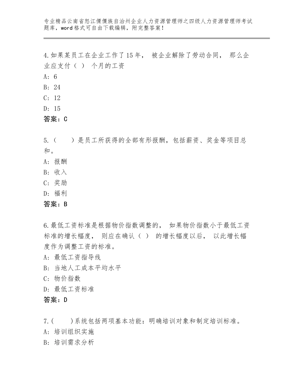 2024年云南省怒江傈僳族自治州企业人力资源管理师之四级人力资源管理师考试内部题库附参考答案（培优A卷）_第2页