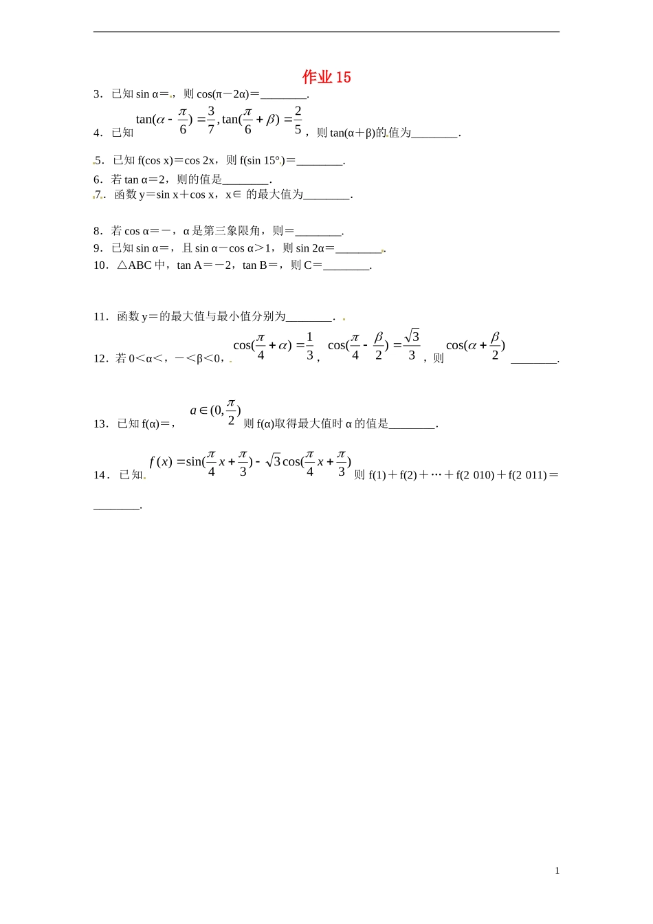 江苏赣榆县智贤中学高三数学总复习 作业15_第1页