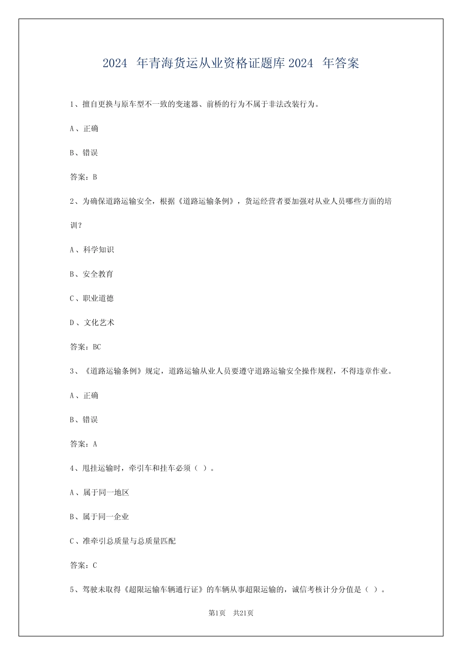2024年青海货运从业资格证题库2024年答案 _第1页