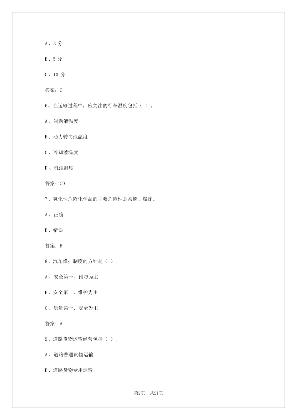 2024年青海货运从业资格证题库2024年答案 _第2页