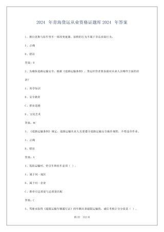 2024年青海货运从业资格证题库2024年答案 