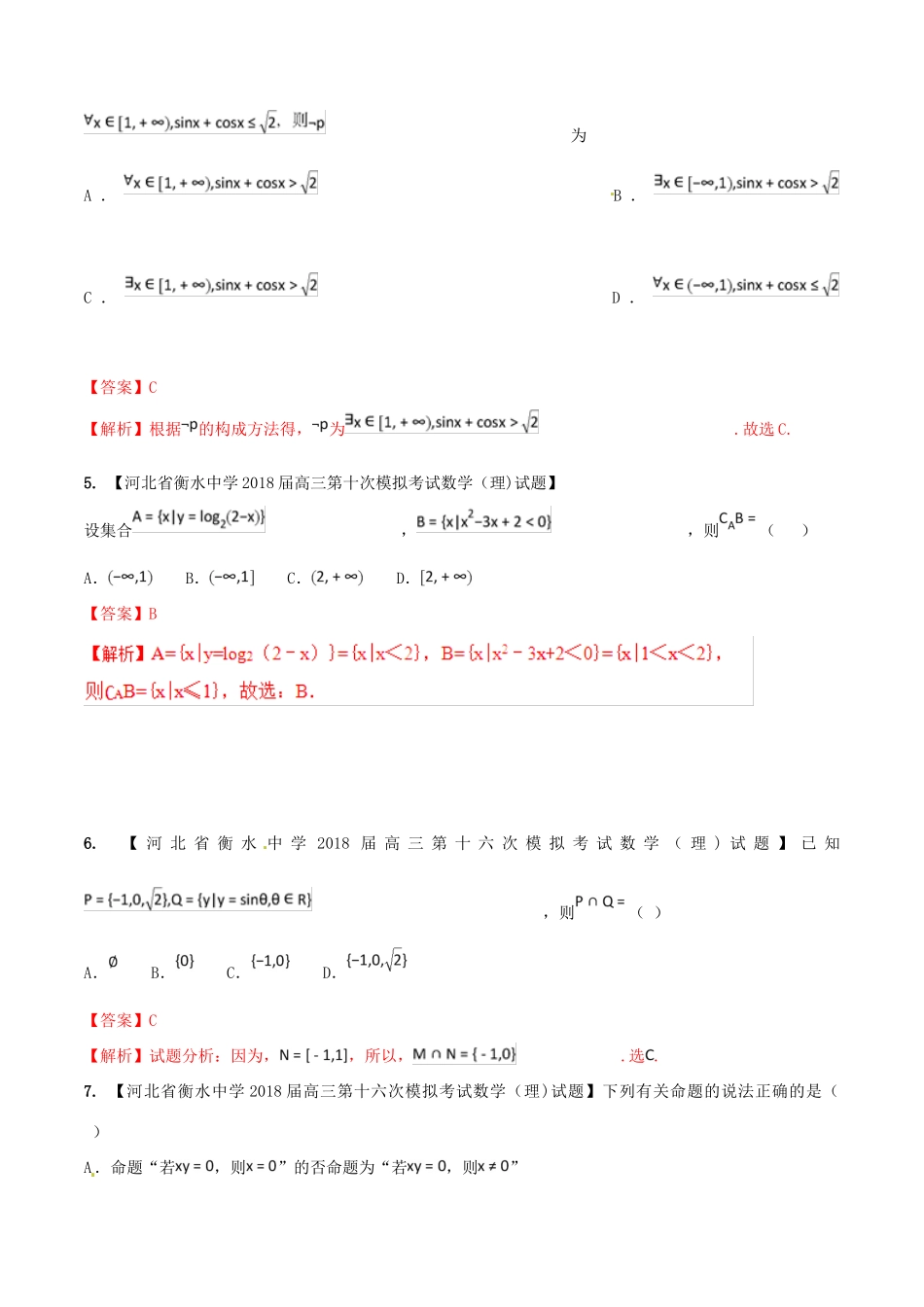河北省衡水市高考数学 各类考试分项汇编 专题01 集合与常用逻辑用语 理-人教版高三全册数学试题_第2页