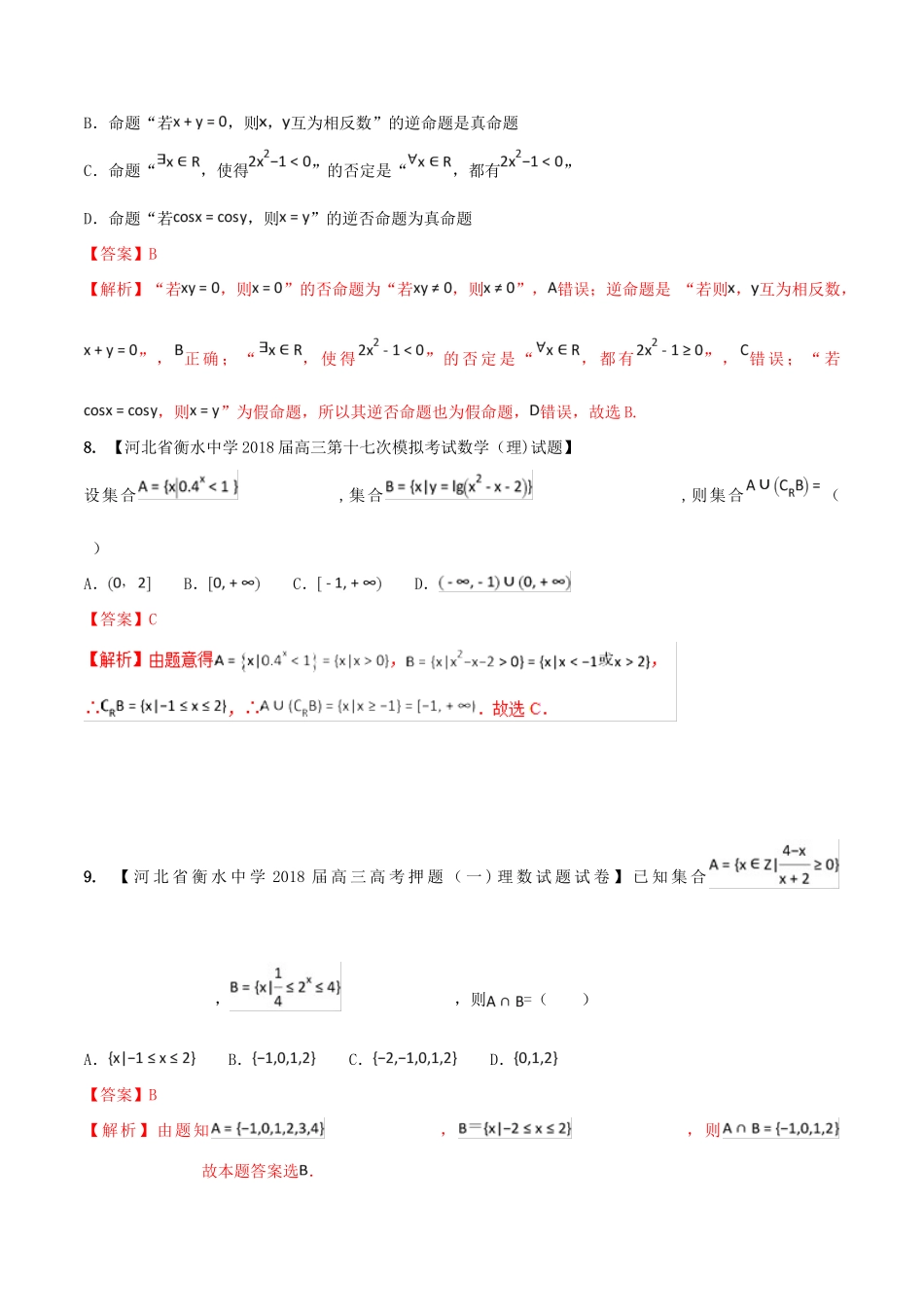 河北省衡水市高考数学 各类考试分项汇编 专题01 集合与常用逻辑用语 理-人教版高三全册数学试题_第3页