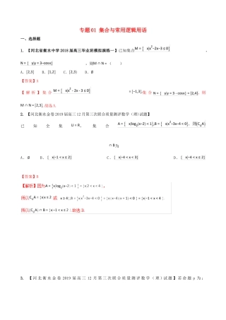 河北省衡水市高考数学 各类考试分项汇编 专题01 集合与常用逻辑用语 理-人教版高三全册数学试题