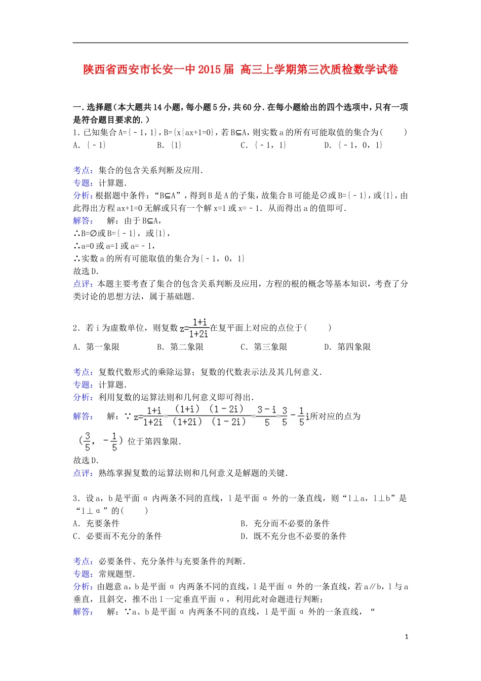 陕西省西安市长安一中高三数学上学期第三次质检试卷（含解析）-人教版高三全册数学试题_第1页