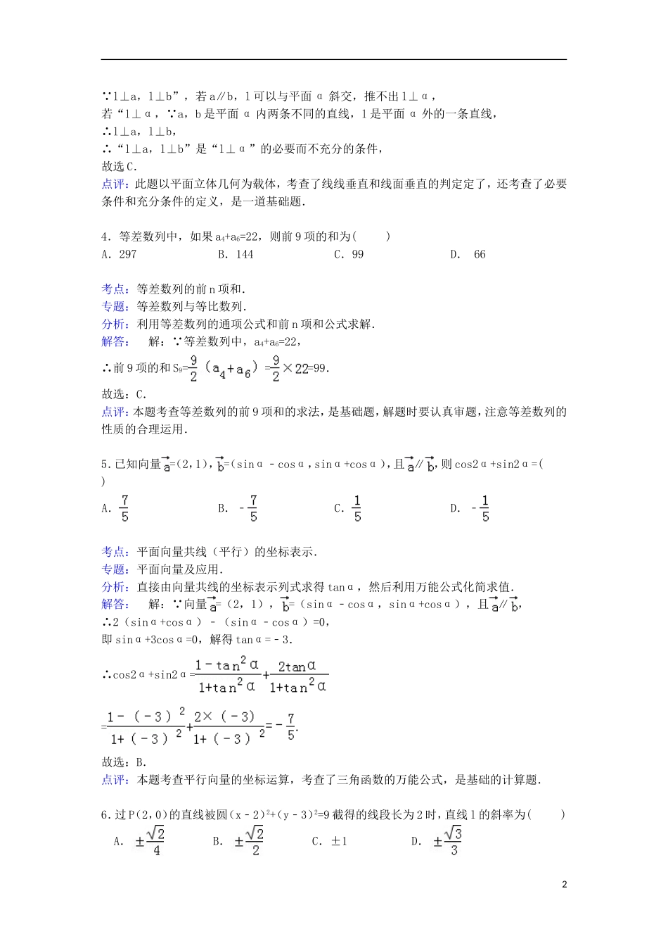 陕西省西安市长安一中高三数学上学期第三次质检试卷（含解析）-人教版高三全册数学试题_第2页