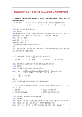 陕西省西安市长安一中高三数学上学期第三次质检试卷（含解析）-人教版高三全册数学试题